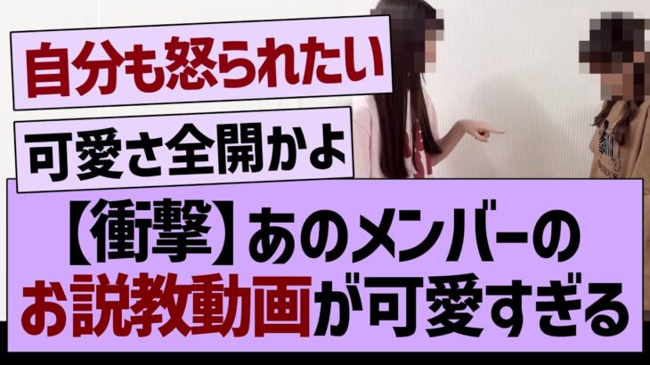 【衝撃】あのメンバーの、お説教動画が可愛すぎたwww【乃木坂46・乃木坂工事中・乃木坂配信中】