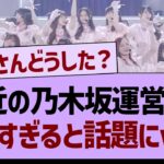 最近の乃木坂運営さんがヤバすぎると話題にwww【乃木坂46・乃木坂工事中・乃木坂配信中】