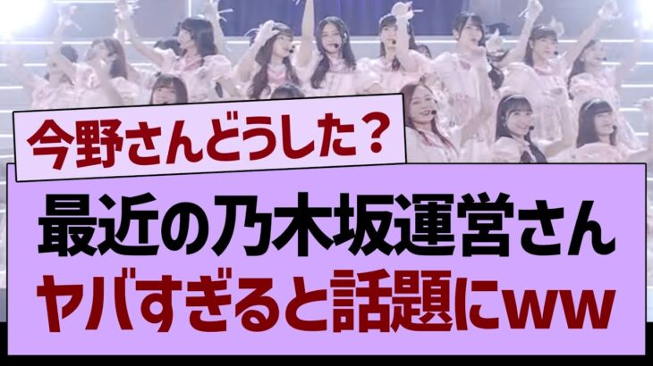 最近の乃木坂運営さんがヤバすぎると話題にwww【乃木坂46・乃木坂工事中・乃木坂配信中】