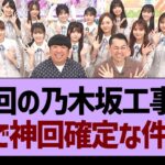 次回の乃木坂工事中ガチで神回確定な件www【乃木坂46・乃木坂工事中・乃木坂配信中】