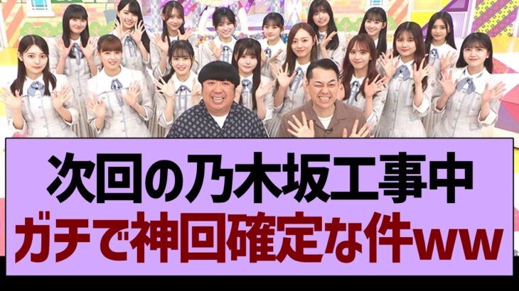 次回の乃木坂工事中ガチで神回確定な件www【乃木坂46・乃木坂工事中・乃木坂配信中】