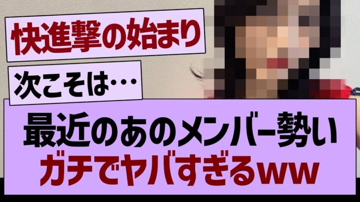 最近のあのメンバー勢いガチでヤバすぎるwww【乃木坂46・乃木坂工事中・乃木坂配信中】