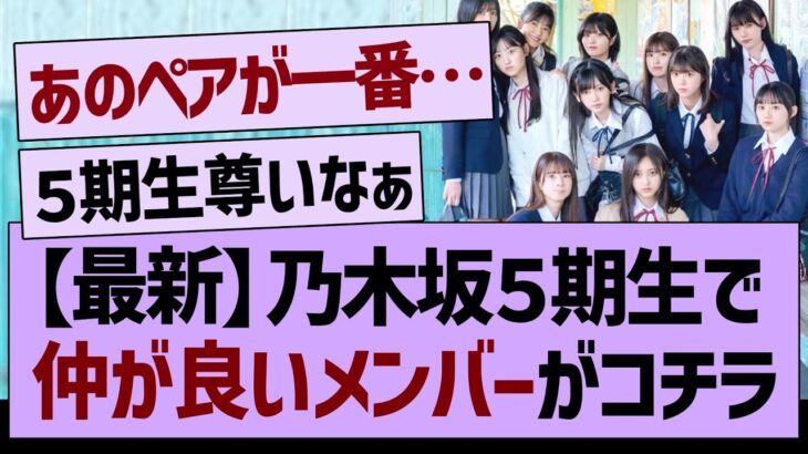 【最新】乃木坂５期生で仲が良いメンバーがコチラwww【乃木坂46・乃木坂工事中・乃木坂配信中】