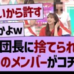 【悲報】軍団長に捨てられたメンバーがコチラwww【乃木坂46・乃木坂工事中・乃木坂配信中】