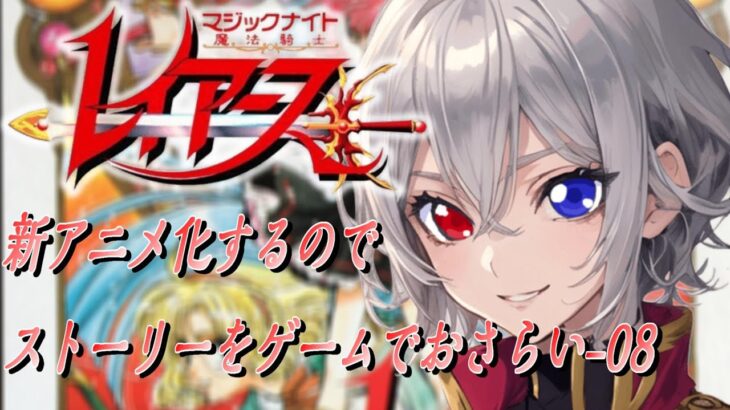 【#魔法騎士レイアース 】新アニメ化記念ストーリーをおさらい-08【毎朝6時10分から #地下アイドル の朝活配信 / #Vtuber / #銀河颯馬 / レイアース 】