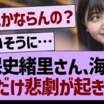 久保史緒里さん、海外で1人だけ悲劇が起きてしまう【乃木坂46・乃木坂工事中・乃木坂配信中】