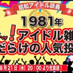 【人気投票】1981年アイドル雑誌が選んだ女性人気投票10傑を考察！【昭和アイドル談義Season2第27回目】