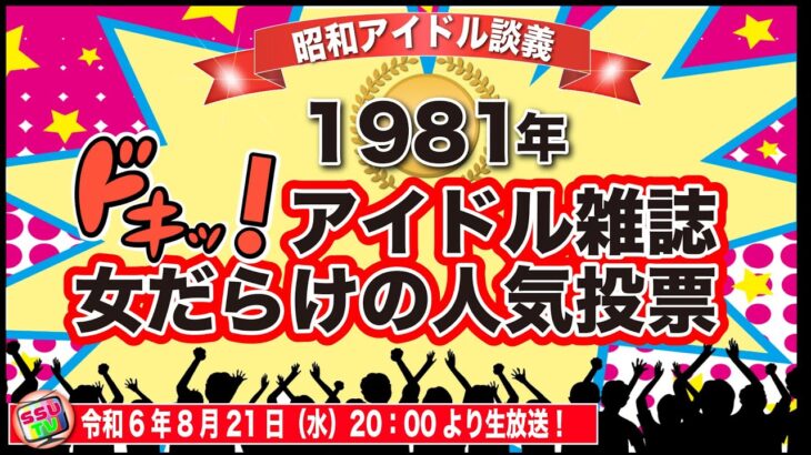 【人気投票】1981年アイドル雑誌が選んだ女性人気投票10傑を考察！【昭和アイドル談義Season2第27回目】