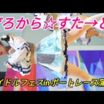 2024 08 12 ぜろから☆すた→と（アイドルフェスinボートレース蒲郡）【4K60p】縦動④