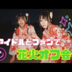 【花火オフ会】アイドルとファンの一日楽しい夏祭りオフ会🎆2024/08/10