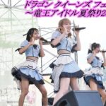 アイドルカレッジ　 ドラゴンクイーンズフェスティバル ～竜王アイドル夏祭り2024～　MOUNT GREEN ステージ