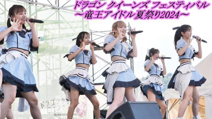 アイドルカレッジ　 ドラゴンクイーンズフェスティバル ～竜王アイドル夏祭り2024～　MOUNT GREEN ステージ