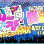 【＃24時間トリステレビ】開会式！！2周年だよアイドル全員惨状!!?【#トリステ /#vtuber 】