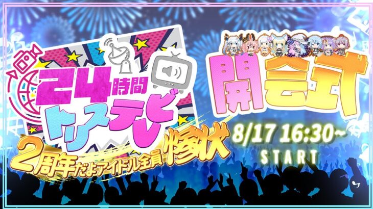 【＃24時間トリステレビ】開会式！！2周年だよアイドル全員惨状!!?【#トリステ /#vtuber 】