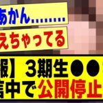 【悲報】3期生の●●さん、配信中で公開停止の危機に追いやってしまう！！！！！！#乃木坂 #乃木オタ反応集 #乃木坂工事中 #乃木坂配信中 #坂道オタ反応集 #乃木坂46 #乃木坂スター誕生