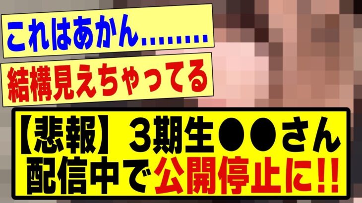 【悲報】3期生の●●さん、配信中で公開停止の危機に追いやってしまう！！！！！！#乃木坂 #乃木オタ反応集 #乃木坂工事中 #乃木坂配信中 #坂道オタ反応集 #乃木坂46 #乃木坂スター誕生