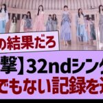 【衝撃】32ndシングルとんでもない記録を達成www【乃木坂46・乃木坂工事中・乃木坂配信中】