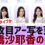 【乃木坂４６】公式サイトで36枚目アー写に変更【反応集】