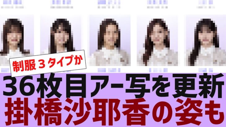 【乃木坂４６】公式サイトで36枚目アー写に変更【反応集】