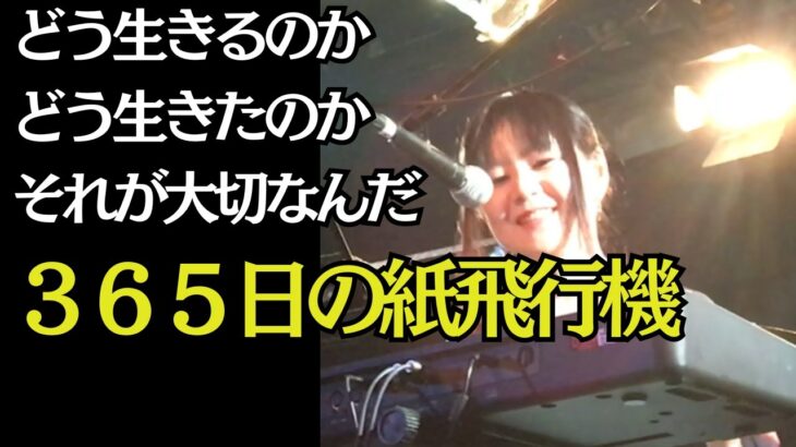 365日の紙飛行機 Toshiさんのカバー(AKBさん) ピアノ弾き語り 瑠美 #365日の紙飛行機 #Toshi #AKB #ピアノ弾き語り