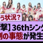 【衝撃】36thシングル、異例の事態が発生する【乃木坂46・乃木坂工事中・乃木坂配信中】