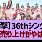 【衝撃】36thシングル初日売り上げがやばい…【乃木坂46・乃木坂工事中・乃木坂配信中】