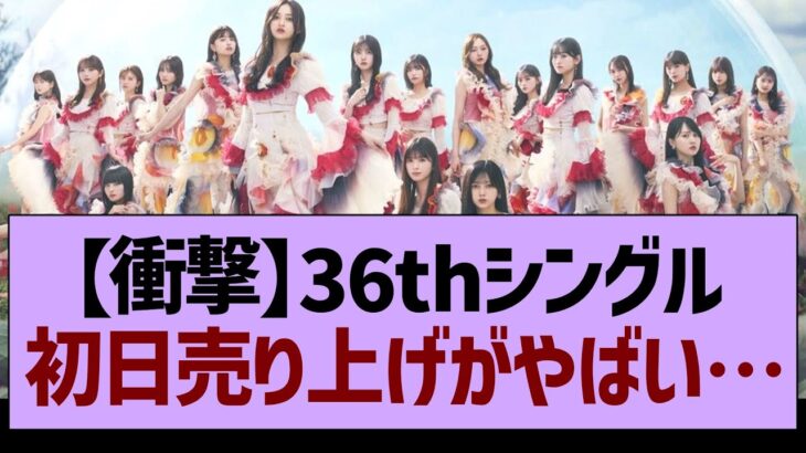 【衝撃】36thシングル初日売り上げがやばい…【乃木坂46・乃木坂工事中・乃木坂配信中】