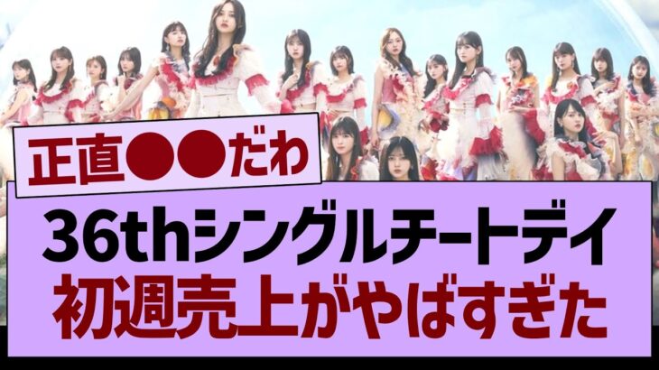 36thシングル『チートデイ』初週売上がやばすぎた【乃木坂46・乃木坂工事中・乃木坂配信中】