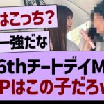 36thチートデイMVMVPはこの子だろwww【乃木坂46・乃木坂工事中・乃木坂配信中】