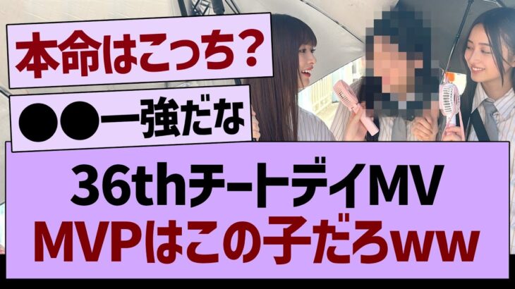 36thチートデイMVMVPはこの子だろwww【乃木坂46・乃木坂工事中・乃木坂配信中】