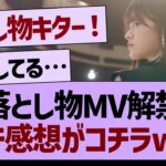 36thアンダー曲MV解禁、ガチ感想がコチラwww【乃木坂46・乃木坂工事中・乃木坂配信中】