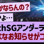 36thSGアンダーライブ、残念なお知らせが…【乃木坂46・乃木坂工事中・乃木坂配信中】