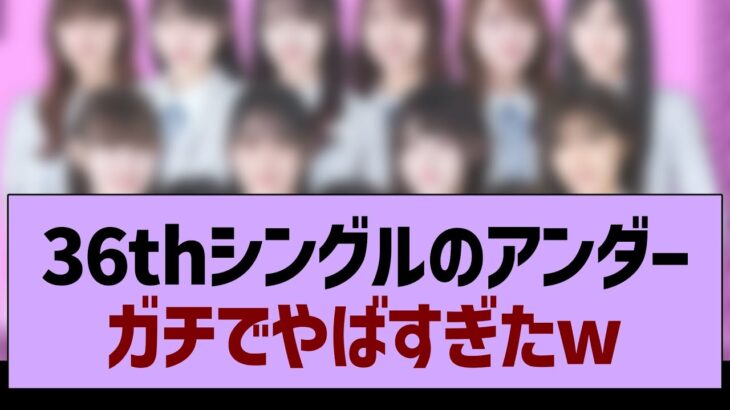 36thアンダーフォーメーション、ガチでやばすぎたw【乃木坂46・乃木坂工事中・乃木坂配信中】