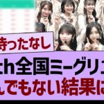 36th全国ミーグリ１次、とんでもない結果にwww【乃木坂46・乃木坂工事中・乃木坂配信中】