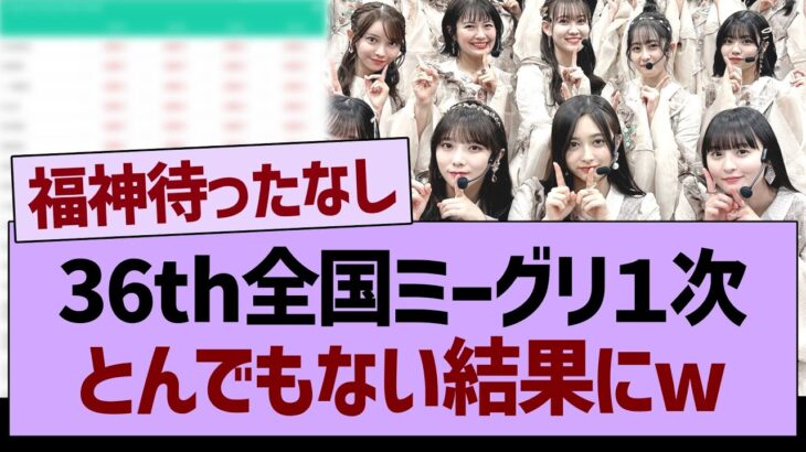 36th全国ミーグリ１次、とんでもない結果にwww【乃木坂46・乃木坂工事中・乃木坂配信中】