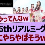 36thリアルミーグリ、なにやらやばそうwww【乃木坂46・乃木坂工事中・乃木坂配信中】