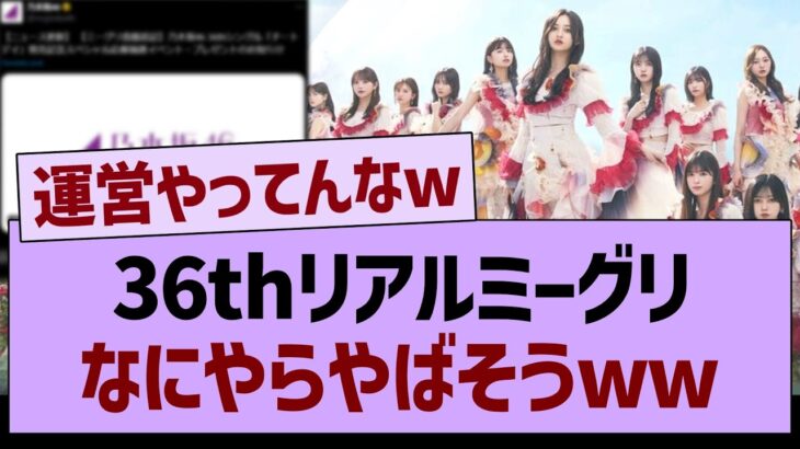 36thリアルミーグリ、なにやらやばそうwww【乃木坂46・乃木坂工事中・乃木坂配信中】