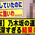 【悲報】乃木坂の運営の「●」がヤバすぎる結果に！！！！！！！！#乃木坂 #乃木オタ反応集 #乃木坂配信中 #乃木坂工事中 #坂道オタ反応集 #乃木坂46 #乃木坂スター誕生 #超乃木坂スター誕生