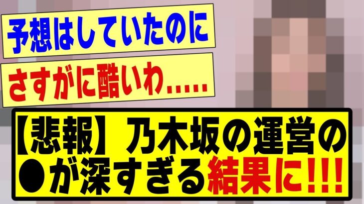 【悲報】乃木坂の運営の「●」がヤバすぎる結果に！！！！！！！！#乃木坂 #乃木オタ反応集 #乃木坂配信中 #乃木坂工事中 #坂道オタ反応集 #乃木坂46 #乃木坂スター誕生 #超乃木坂スター誕生