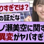 一ノ瀬美空に関する「ある異変」がヤバすぎた…【乃木坂46・乃木坂工事中・乃木坂配信中】