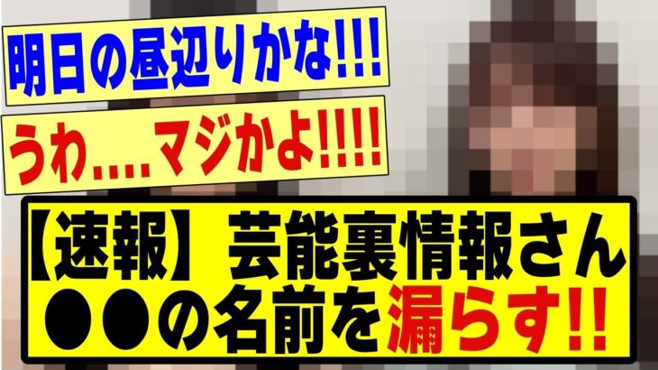 【速報】芸能裏情報さん、●●の名前を漏らしてしまう！！！！！！#乃木坂 #乃木オタ反応集 #乃木坂配信中 #乃木坂スター誕生 #超乃木坂スター誕生 #乃木坂46 #乃木坂工事中 #乃木ヲタ