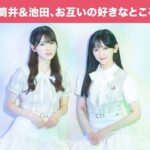 【ポンって飛び出してきて…！】乃木坂46 筒井あやめ＆池田瑛紗、お互いの眩しすぎた瞬間