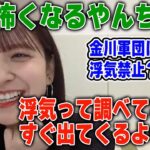 浮気の話になると急に怖くなる金川紗耶【文字起こし】乃木坂46