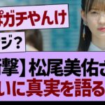 【衝撃】松尾美佑さん、ついに真実を語る…【乃木坂46・乃木坂工事中・乃木坂配信中】