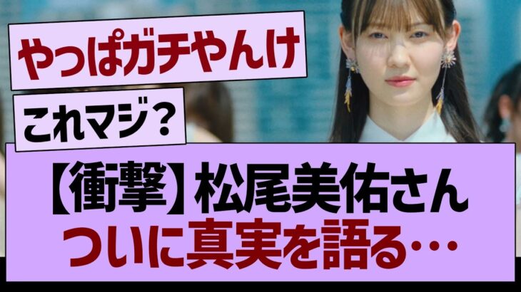 【衝撃】松尾美佑さん、ついに真実を語る…【乃木坂46・乃木坂工事中・乃木坂配信中】