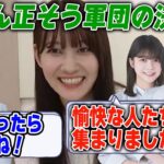 楓さん正そう軍団の結成秘話を明かす松尾美佑【文字起こし】乃木坂46