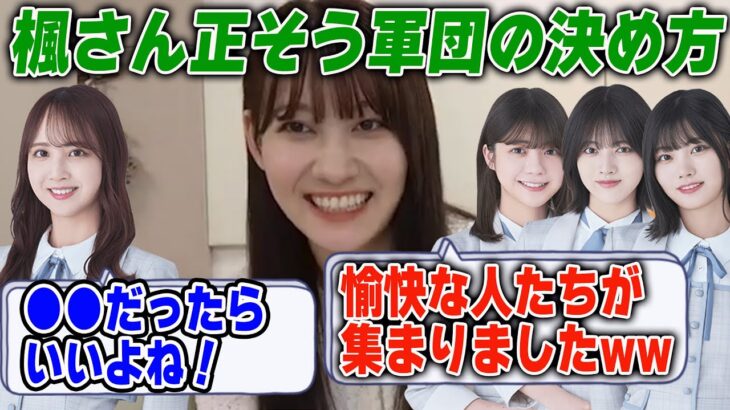 楓さん正そう軍団の結成秘話を明かす松尾美佑【文字起こし】乃木坂46