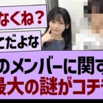 あのメンバーに関する最大の謎がコチラ【乃木坂46・乃木坂工事中・乃木坂配信中】