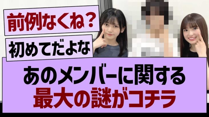 あのメンバーに関する最大の謎がコチラ【乃木坂46・乃木坂工事中・乃木坂配信中】