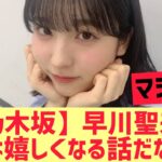 【元乃木坂46】早川聖来さん・・！これは嬉しくなる話だなあ・・・